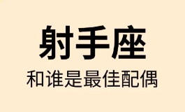 射手座和什么星座最配?看看谁能点燃你的热情
