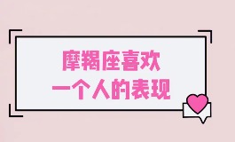 摩羯女喜欢一个人的表现,你发现了吗