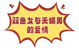 双鱼女和摩羯男,会碰撞出怎样的火花