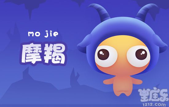 闹闹女巫店摩羯座一周星座运势(2.13-2.19)