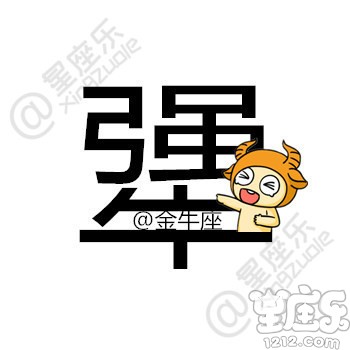 用一个字形容你的星座,你是...3