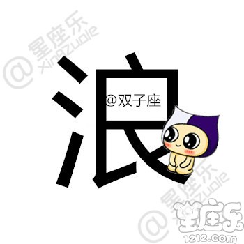 用一个字形容你的星座,你是...4