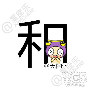 用一个字形容你的星座,你是...7