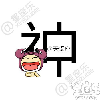 用一个字形容你的星座,你是...8