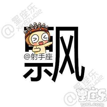 用一个字形容你的星座,你是...9