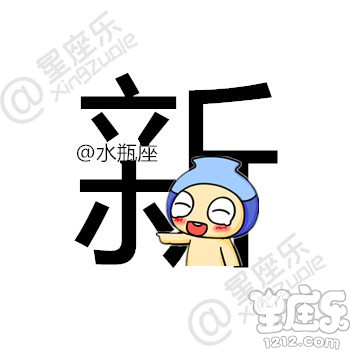 用一个字形容你的星座,你是...11